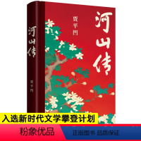 [正版]河山传 贾平凹新作 城市题材小说入选中国作协“新时代文学攀登计划”暂坐废都秦腔浮躁现当代文学畅长篇小说销书籍排