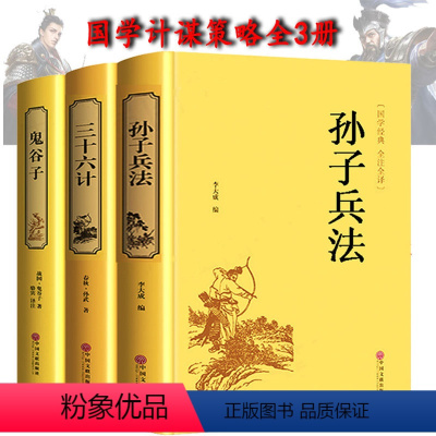 [正版]全套3本精装鬼谷子 孙子兵法和三十六计原著书36计谋略读心术心理学励志书籍经典国学古籍孙子兵法与三十六计青少年