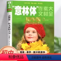 意林体作文素材大全-初中版-2 [正版]新版体作文素材大全初中版2 初中语文写作大全初中生作文选冲刺中考写作作文书籍中考