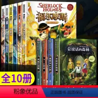 [全10册]福尔摩斯+侦探类小说4本 [正版]大侦探福尔摩斯探案全集小学生版原版原著周边漫画版彩绘注音版绘本悬疑探案侦探