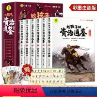 [全15册]给孩子的资治通鉴+四书五经 [正版]给孩子的资治通鉴全套6册原著 少年读资治通鉴 孩子读的懂资治通鉴彩图注音