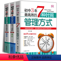 [正版]全3册高效学习方法 高效学习法初中 中考备考辅导资料学霸时间管理方式 状元笔记物理英语数学七八九年级通用