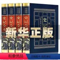 [正版]精装版史记全册书籍完整版无删减司马迁原著青少年版初中高中学生史记全套白话文版中国通史小学生历史类国学书籍非中华