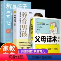 [正版]全套3册养育男孩+父母话术+教育孩子要懂的心理学 儿童心理学沟通正面管教亲子关系父母效能训练 如何说孩子才能听
