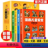 [儿童安全培养丛书]漫画儿童安全 [正版]漫画儿童安全教育绘本全套4册儿童3-6-8-12岁小学生培养自我保护常识防范意