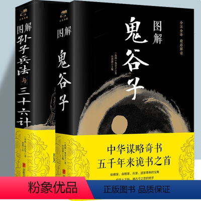 [正版]图解鬼谷子(战国)+图解孙子兵法与三十六计 (春秋) 中国哲学思维谋略与攻心术 智慧谋略学诡书图解注释注解解读