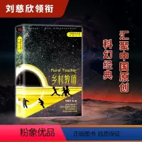 [正版]乡村教师 刘慈欣原著小说书籍中国科幻小说作品原著无删减版中国科幻三巨头雨果奖得主刘慈欣代表作青少年课外科幻阅读