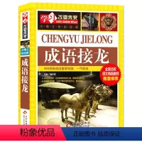 加厚大开本 《成语接龙》 [正版]成语接龙大全 小学生版成语接龙大全 成语拓展全套青少年三四五六年级课外书9-12岁课外