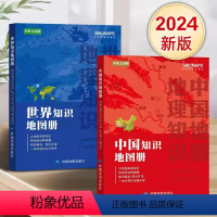 [正版]2024年新版 中国知识地图册和世界知识地图册中英文对照 以地图串联知识 用知识诠释地图 一本书带你读懂中国