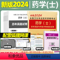 [正版]备考2024年初级药学(士)历年真题与考前押题试卷初级西药士考前冲刺模拟试卷可搭初级药学师考试2023人卫版全