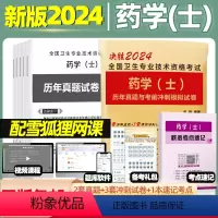 [正版]备考2024年初级药学(士)历年真题与考前押题试卷初级西药士考前冲刺模拟试卷可搭初级药学师考试2023人卫版全