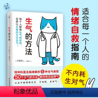 [正版]生气的方法 情绪自救指南 不被情绪控制 不内耗 战胜抑郁焦虑失眠 走出抑郁 情感障碍 轻度忧郁症 容易发脾气