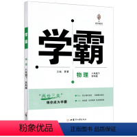 物理 [正版]2024新版学霸题中题物理八年级下册江苏国标中学教辅8年级苏教版同步练习册初二八下资料辅导书含单元期中