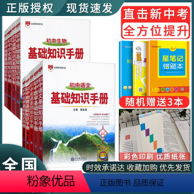 基础知识手册[9本套装] 初中通用 [正版]2024新版初中语文基础知识手册大全初一二三中学参考书七八九年级初中生中学参