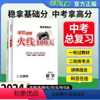 语文 全国通用 [正版]2024全国通用名校课堂火线100天中考总复习资料初中数学英语物理语文历史道法化学专题提升考点训