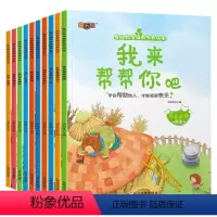 [10册]爱的教育情商培养绘本 [正版]学会自我保护儿童绘本3–6岁故事书绘本阅读4-5岁幼儿园小班中大班亲子幼儿早教书
