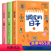 调皮的日子[全套3册] [正版]全套2册 男生贾里全传 女生贾梅全传 秦文君儿童文学作品集 小学生三四五六年级阅读课外书