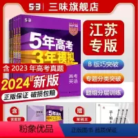 江苏版 语数英物化生政史地9本 [正版]江苏专版新高考版2024五年高考三年模拟语文数学英语物理化学生物政治地理历史文科