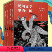 [全4册]民间文学里的中国 [正版]保证 全4册民间文学里的中国 民间故事母语的游戏神话故事四大传说 中小学课外阅读书小