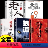 [5册]分寸+悟道+变通+博弈论+老人言 [正版]全5册分寸书籍 悟道为人处世博弈论变通不听老人言沟通心理学入门跨越社交