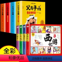 [全套8册]父与子全集+四大名著连环画 [正版]父与子书全集彩色注音版连环画看图讲故事作文故事版小学生一年级二年级下册三