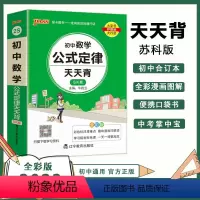 数学 苏科版 初中通用 [正版]SK苏科版2023初中数学公式定律天天背七年级八九年级基础知识手册核心考点大全中考复习掌