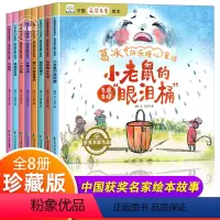 [正版]全套8册中国获奖名家绘本 葛冰快乐暖心童话故事书 幼儿园绘本阅读 适合小中大班亲子共读图画书3-4-5-6-8