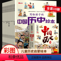 [10册]写给孩子的中国历史绘本 [正版]中国历史绘本全套10册注音版 写给儿童的中国历史百科全书 小学生历史类科普类课