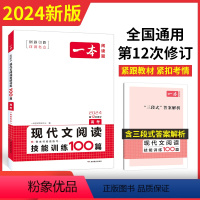 全国通用 一本高考阅读训练 现代文 [正版]2024版 高考语文一本现代文阅读技能训练100篇 论述类+文学类+实用类