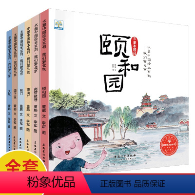 水墨中国绘本系列-我们爱北京(全6册) [正版]满江红岳飞精忠报国绘本儿童绘本3-6岁中国古代名人故事历史英雄人物传记林