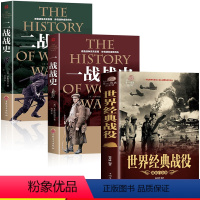 [正版]3册一战全史+二战全史+世界经典战役大全 军事历史图书籍第二次世界大战 还原经典战全貌完整二战史实抗日战争书籍