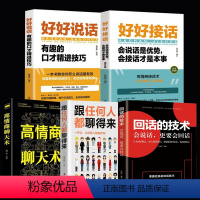 [全5册]会说话会回话高情商聊天术 [正版]全5册说话的艺术技巧 回话的技术高情商聊天术 所谓情商高就是会说话口才训练与