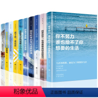 [正版]全套10册你不努力谁也给不了你想要的生活没人能余生很贵请勿浪费别在吃苦的年纪选择安逸青少年青春经典励志书籍致奋