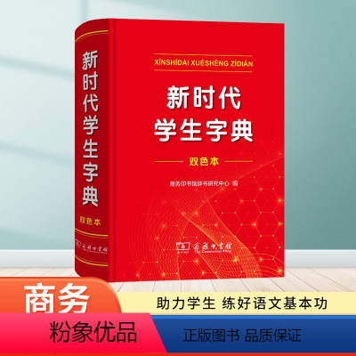 [正版]2023全新新时代学生字典(双色本) 字典第12版双色版单色版 词典大字本辞典商务印书馆新版现代汉语词典第7版