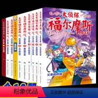 [正版]全套10本大侦探福尔摩斯小学版九十十一辑福尔摩斯探案全集9-11小学生版漫画版故事书悬疑侦探推理小说青少年课外