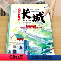 《这就是长城》大开本精装 [正版]这就是长城 精装卡书绘本3-6-9-12岁儿童漫画趣味历史小学生课外阅读故宫地理山海经