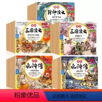 [全48册]漫绘版三国演义+水浒传+封神演义 [正版]2023新 封神演义小学生版连环画绘本漫绘版封神演义三国演义水浒传