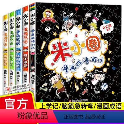 米小圈漫画成语(全套5册) [正版]新版米小圈上学记漫画成语全套5册 一二三四年级课外阅读书阅读书籍儿童故事书儿童文学校