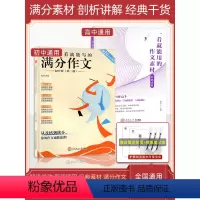 [高中4件套]文言文+满分+经典素材+热点素材 高中通用 [正版]作文纸条正品一看就能用的作文素材高中语文24高考版