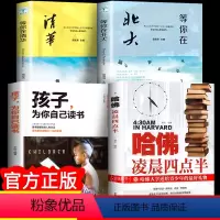 [正版]全套4册 等你在清华北大不是梦 哈佛凌晨四点半书孩子为你自己读书 没伞的孩子我等你初高中学习方法学生教育考试技