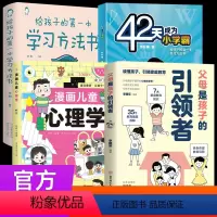 [学习沟通]小学霸+学习方法+父母+漫画心理学 [正版]抖音42天成为小学霸 给孩子的第一本学习方法书 解决厌学惰性问题
