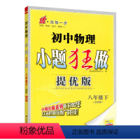 物理 [正版]2024新版恩波教育初中物理小题狂做提优版八年级下册苏科版中学教辅8年级江苏版同步训练习册初二资料辅导书赠