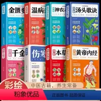 [正版]8册 本草纲目黄帝内经神农本草经温病条辨汤头歌诀千金方伤寒论张仲景 中医书籍大全彩图典藏版杂病论医药大全中草药