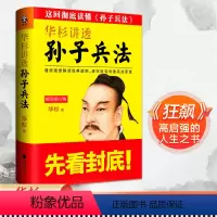[正版]高启强狂飙同款 华杉讲透孙子兵法 高启强的人生之书著通俗通透解读经典战例逐字逐句讲透兵法原意这回终于读懂孙子兵