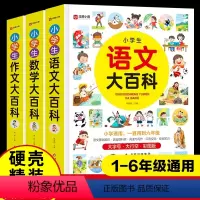 [全3册]小学生大百科 小学通用 [正版]小学生数学大百科 一二三四五六年级小学通用数学知识手册汇总讲解学霸笔记数学公式