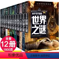 []未解之谜 全套12册 [正版]世界未解之谜大全集儿童科普百科全书全套12册中小学生版青少年版中国未解之谜动物恐龙