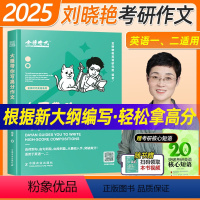 []2025 大雁带你写高分作文 [正版]刘晓艳2025考研英语刘晓燕大雁带你写高分作文 24英语一英语二历年真