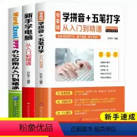 [正版]3册新手学电脑从入门到精通零基础速成学拼音+五笔打字教程办公软件office书籍计算机应用基础excel PP