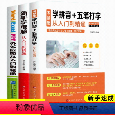 [正版]3册新手学电脑从入门到精通零基础速成学拼音+五笔打字教程办公软件office书籍计算机应用基础excel PP