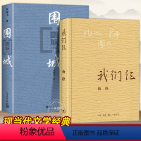 [正版]全2册围城+我们仨杨绛三联书店 围城钱钟书人民文学出版社现当代文学散文随笔平装珍藏版钱锺书杨绛文集走在人生边上